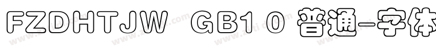 FZDHTJW  GB1 0 普通字体转换